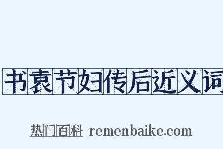 书袁节妇传后近义词是什么意思的图片